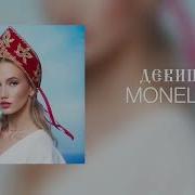 Monelina Девица Official Audio