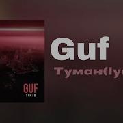 Guf Туман Lyrics
