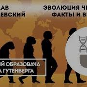 Станислав Дробышевский Эволюция человека факты и вымысел