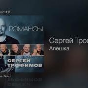 Сергей Трофимов Алёшка Романсы 2011