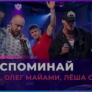 NILETTO Олег Майами Лёша Свик Не Вспоминай LIVE Авторадио