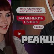 НЕЛЯ РЕЙ СМОТРИТ МАМЕНЬКИН СЫНОК 6 ВЫПУСК Мама в 16