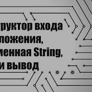 Конструктор входа в приложения переменная String ввод и вывод