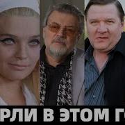 Большая Потеря 5 Легенд Которые Скончались в Этом Году