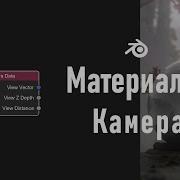 23 Blender Camera Data Node Данные камеры Туман Материалы