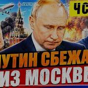 СИЛЬНЕЙШАЯ ДЕТОНАЦИЯ МОСКВА В ОГНЕ Соловьев раздавлен россияне бегут Собянин объявил ЧС