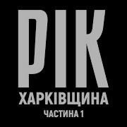 Рік Харьковщина Фильм 1 Документальный проект Дмитрия Комарова