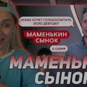 КСЮША КОБА СМОТРИТ МАМЕНЬКИН СЫНОК 4 ВЫПУСК