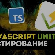 JavaScript Unit тестирование для новичков 2 Первый Unit тест