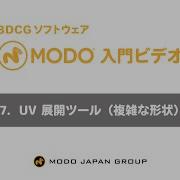 MODO入門ビデオ 17 UV 展開ツール 複雑な形状