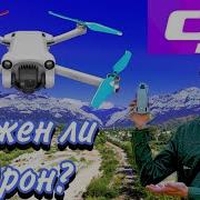 Нужен ли тебе дрон На примере DJI Mini 3