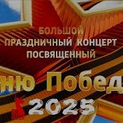 Большой праздничный концерт посвященный Дню Победы 09 05 2025