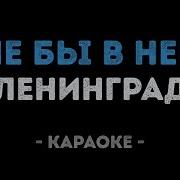 Ленинград Мне бы в небо Караоке