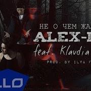 Alex Ike Не о чем жалеть ELLO UP