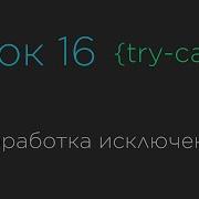 Урок 16 Обработка исключений Try Catch