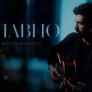 Merab Amzoevi Плавно Official Audio