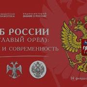 Герб России двуглавый орёл Академик Олег Германович Ульянов Acad Oleg Ulyanov Double Headed Eagle