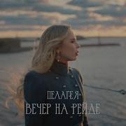 ПЕЛАГЕЯ Вечер на рейде ПРЕМЬЕРА КЛИПА