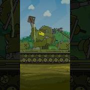 КВ 6 Shorts Homeanimations Cartoon Animation мультик Tank