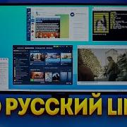 Просто ставь РУССКИЙ Линукс Тебе не нужен мощный ПК