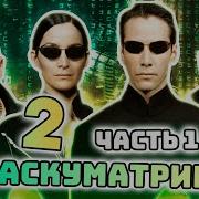 РАСКУМАТРИЦА 2 RYTP ЧАСТЬ 1