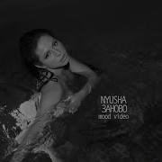 Nyusha Заново Mood Video