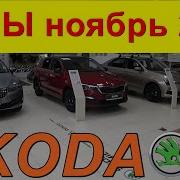 SKODA ЦЕНЫ ноябрь 2021 опять все подорожало и ЛЮТЫЕ ЦЕНЫ ДОПОВ