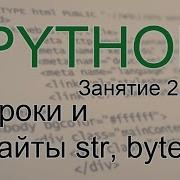 Python Строки и байты Str Bytes Bytearray