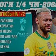 Итоги 1 4 ЧМ 2022 МЯЧ Подкаст Live