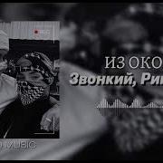 Из окон Звонкий Рим Дигга Speed Up New Music