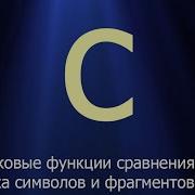 38 Строковые функции сравнения поиска символов и фрагментов Язык C для начинающих