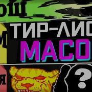 TIER LIST масок от ТОП СНГ КОНТЕНТ МЕЙКЕРА ЛЕГЕНДЫ и АМБАССАДОРА хотлайн Майами