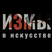 Измы в искусстве дадаизм