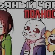 Пьяный Чара Полностью Ask Drunk Chara RUS