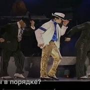 Michael Jackson Smooth Criminal с русскими субтитрами