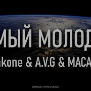 Jakone A V G MACAN Самый молодой Lyrics Текст