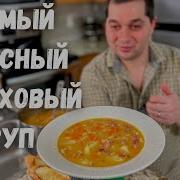 Секреты приготовления вкусного Горохового Супа Гороховый суп с копченостями рецепт в гостях у Вани