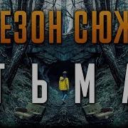Тьма 1 сезон краткий сюжет DARK Netflix
