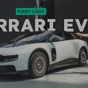 Ferrari Luce Всё что нужно знать