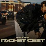 NASTY BABE ГАСНЕТ СВЕТ Lyric Video 2026