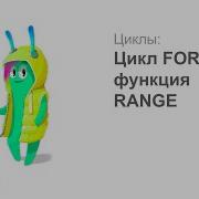 4 2 Цикл FOR и функция RANGE в Python