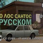 Ice Cube It Was A Good Day НА РУССКОМ