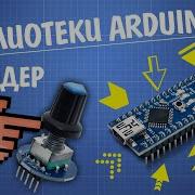 Уроки Arduino Работа с энкодером