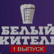 БЕЛЫЙ КИТЕЛЬ 1 ВЫПУСК 21 07 2021 ПРЕМЬЕРА ШОУ БЕЛЫЙ КИТЕЛЬ 2021 СМОТРЕТЬ ОНЛАЙН ОБЗОР