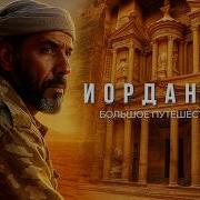 ИОРДАНИЯ Путешествие через всю страну на машине