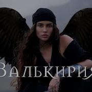 Bearwolf Валькирия текст песни Премьера 2024