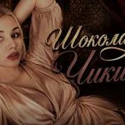 Шоколадка Чикита Arabic Deep House Remix 2026