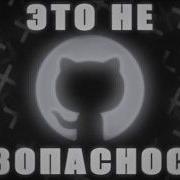 Опенсорс НЕ БЫЛ безопасен