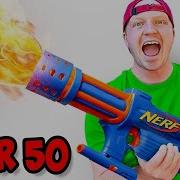 Я протестировал 50 лет Nerf