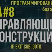VBA УРОК 8 УПРАВЛЯЮЩИЕ КОНСТРУКЦИИ IF Exit Sub GoTo